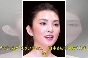 女優の田中麗奈さん妊娠 「我が子を愛しく感じています」