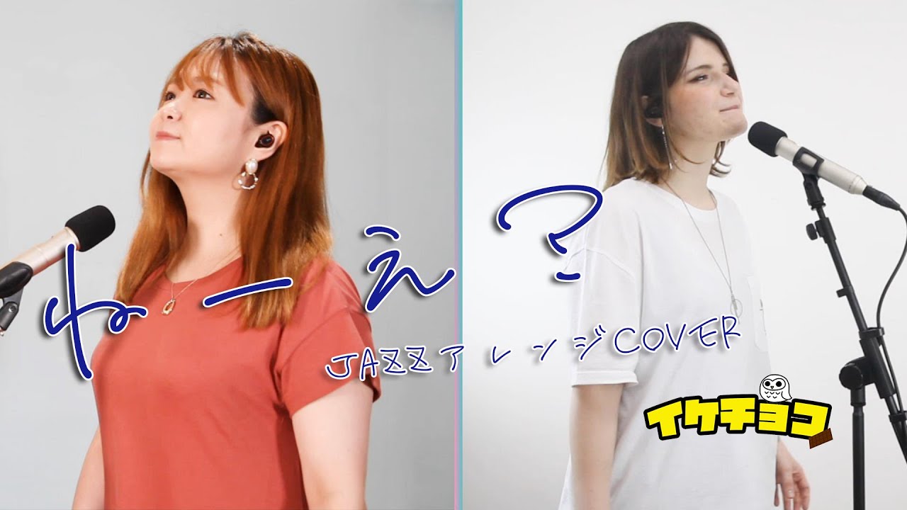 【リアレンジcover】ね~え? ~bigband jazz ver~ (松浦亜弥)【歌ってみた・カバー】