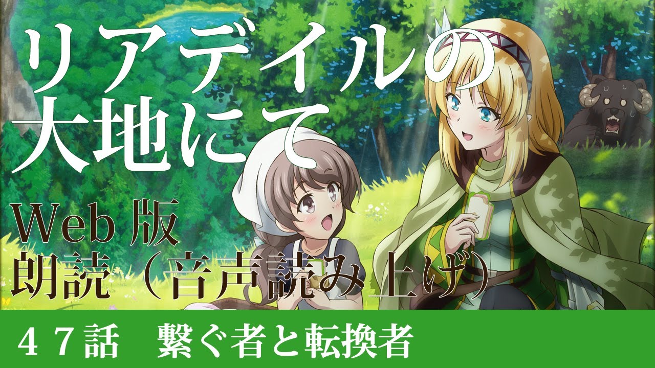 リアデイルの大地にて【朗読】47話 繋ぐ者と転換者@小説家になろう