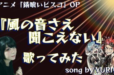 【歌ってみた】風の音さえ聞こえない/JUNNA 錆喰いビスコOP【YURI様】