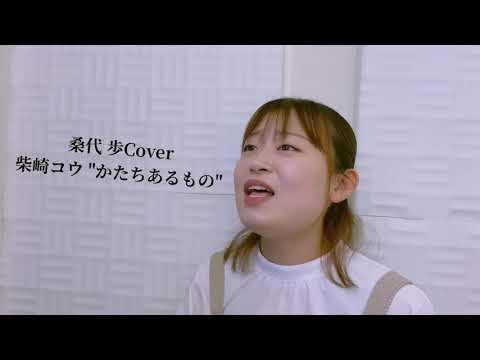 柴咲コウ / かたちあるもの cover