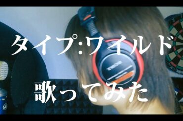 「タイプ:ワイルド」松本梨香 歌ってみた(cover) TVアニメ「ポケットモンスター」OP 歌詞付き【たがわ ゆみ】