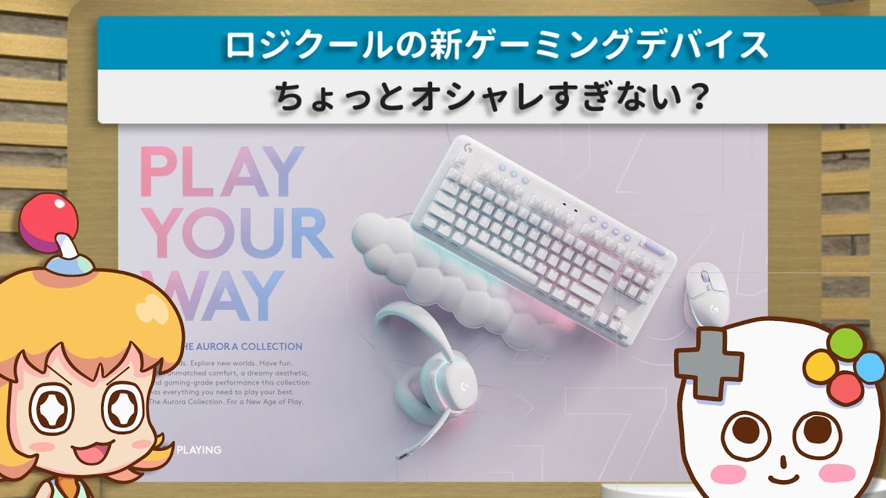 ロジクールの新ゲーミングデバイス、お洒落すぎる…【ゲーム最新情報】