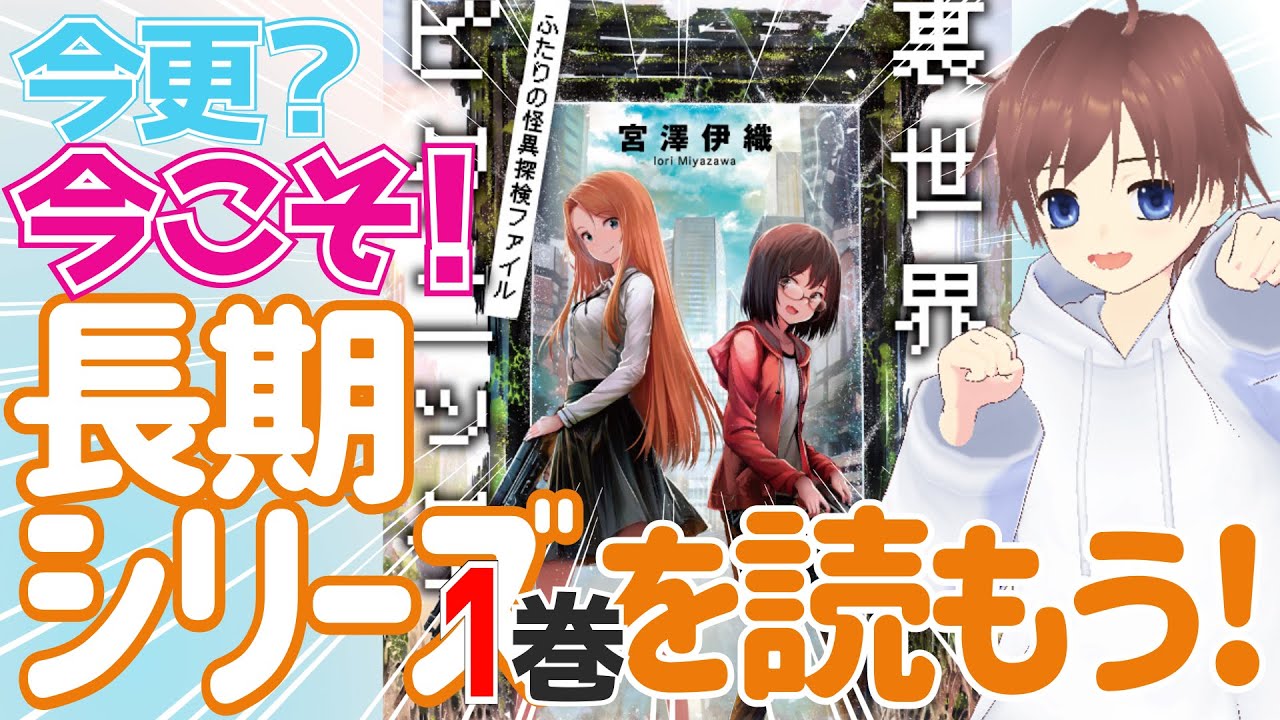 【裏世界ピクニック】今更手を出しにくい長期シリーズの1巻を読んでいく!その12【積本消化】