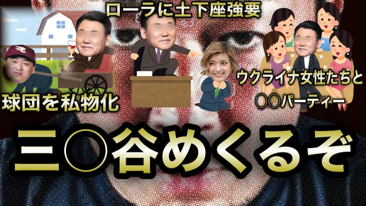 【ガーシー】楽天三木谷ローラに土下座強要!球団私物化で三〇谷の支持で選手交代!ウクライナ女性と乱〇パーティー!
