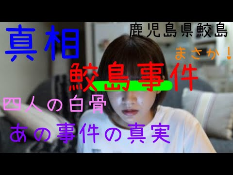 【真相】映画化もされた鮫島事件の真実!