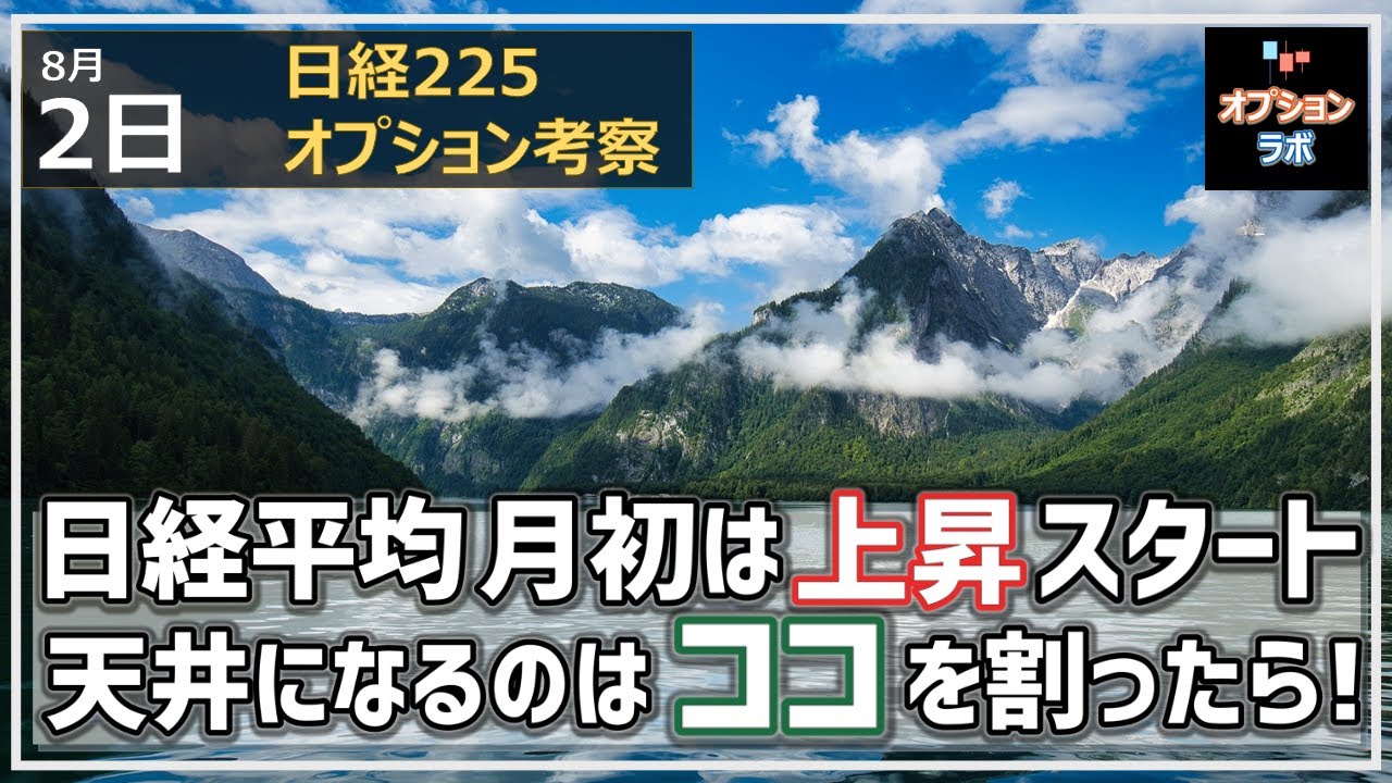 【日経225オプション考察】8/1 日経平均 8月月初めは上昇スタートに! しかし天井間近、ここを割ったら要注意だ!
