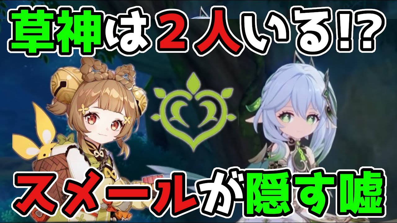 【原神】スメールの草神が実は2人いる!?真の正体とは?スメールが隠す嘘,げんしん,3.0,3.1,リーク無し,考察,クサナリ,ナヒーダ