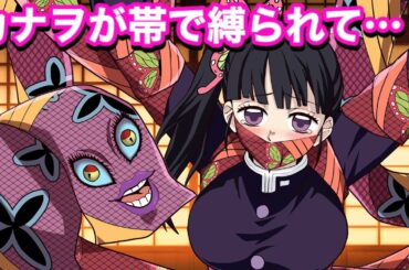 【鬼滅の刃/遊郭編if】遊郭でカナヲが縛られる…助けて!救ったのはあの人!涙腺崩壊ストーリー【炭カナ・宇髄天元・胡蝶・炭治郎・善逸・demonslayer・きめつのやいば声真似漫画アニメ・귀멸의칼날】