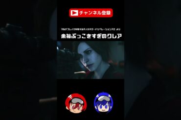 余裕ぶっこきすぎのクレア【バイオハザード リベレーションズ2】#Shorts