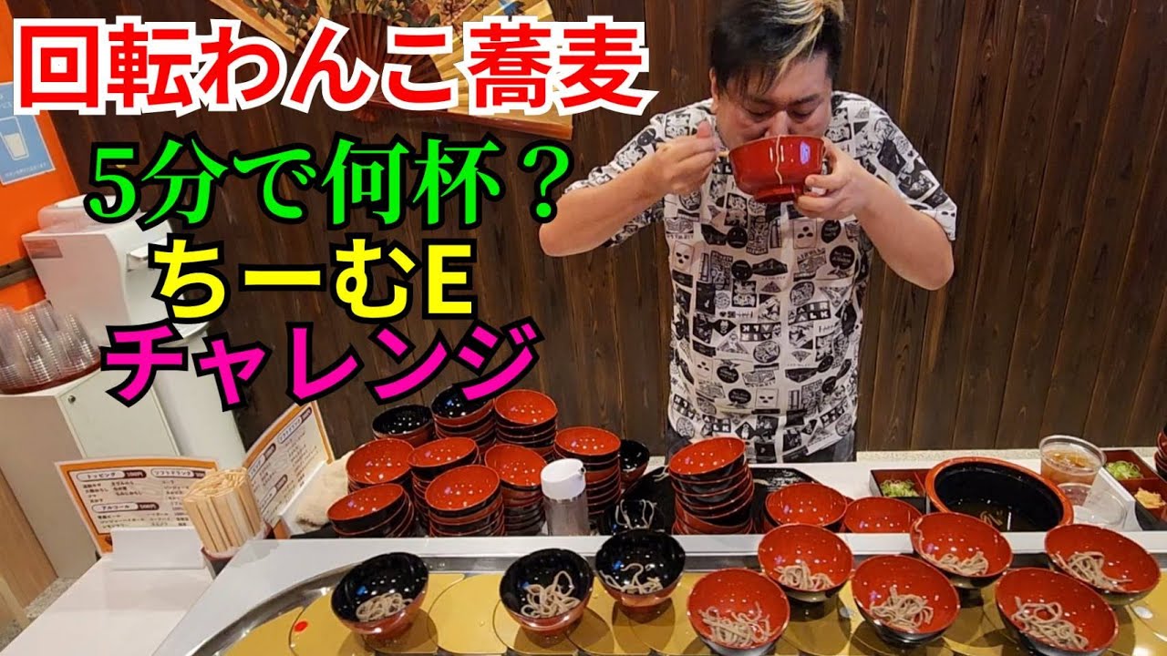 【大食い・早食い】回転わんこそば 5分チャレンジ 【さのっち】