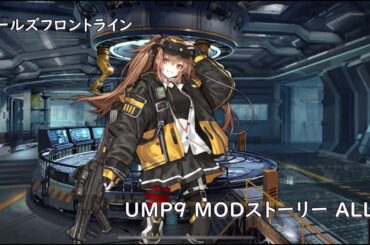 ドールズフロントライン 少女前線 ドルフロ UMP9 MODストーリー 1~4