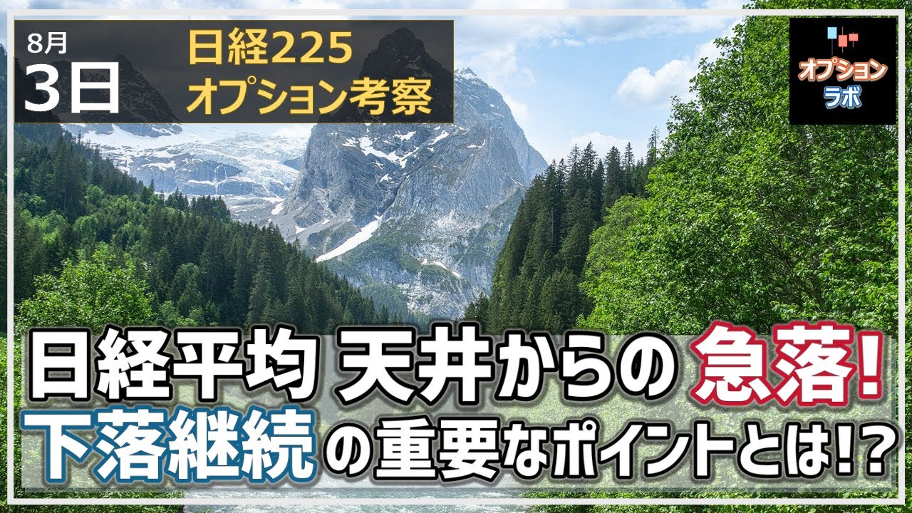 【日経225オプション考察】8/3 日経平均 天井圏からの急落! 下落トレンド転換の重要な価格ポイントはどこだ!?