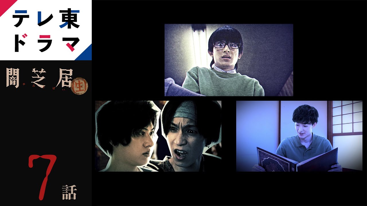 【期間限定】第七話 「おみにえさん」「挨拶」「家族写真」闇芝居(生) 津田寛治 テレビ東京が長年にわたり手掛けてきた人気ホラーアニメを2.5次元俳優や人気アイドルにより実写化!【公式】