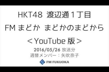 20160526 放送分 Fまど 矢吹奈子
