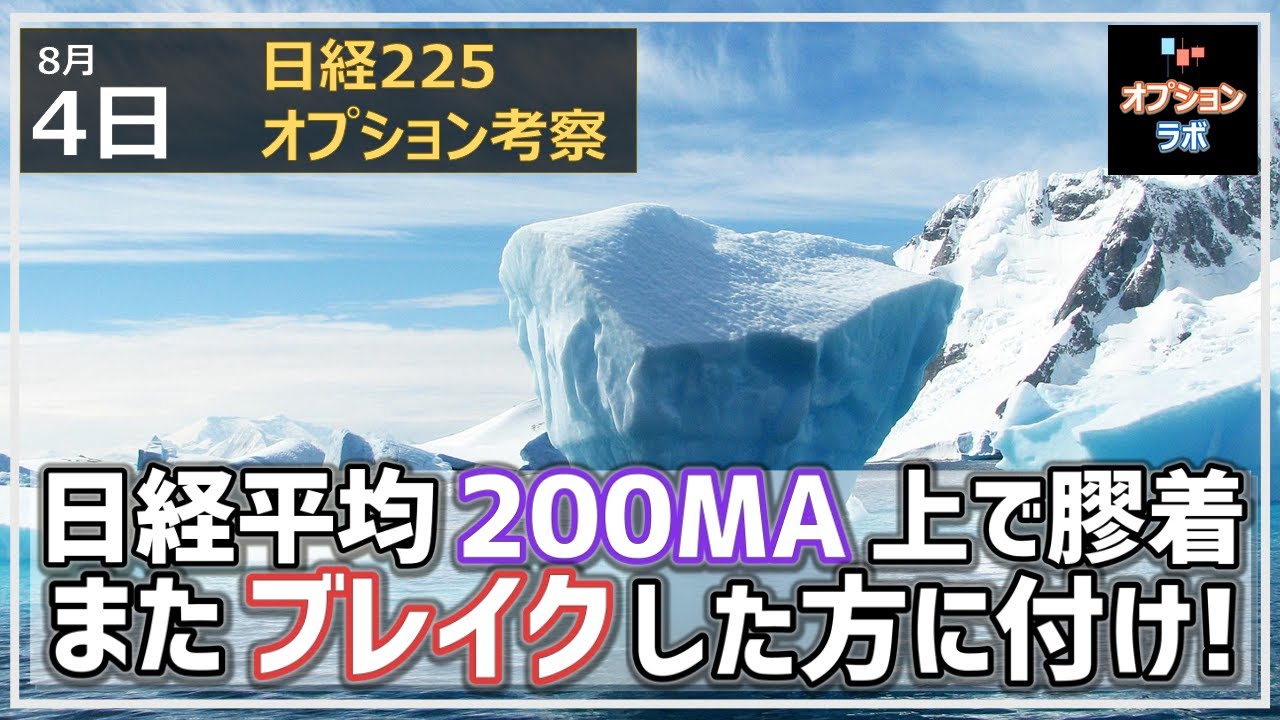 【日経225オプション考察】8/4 日経平均 200MAの上で膠着状態に。。再度ブレイクした方に付いていこう!