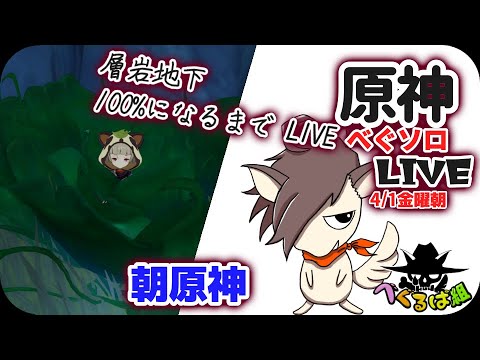 【原神】新マップ「層岩巨淵」をライブ攻略 100%までLive