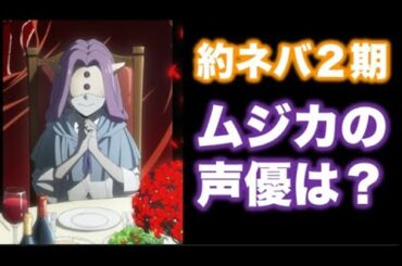 約束のネバーランド2期から登場するムジカの声優は種崎敦美さんが担当します!どんなアニメキャラをやっていたか見ていきましょう!