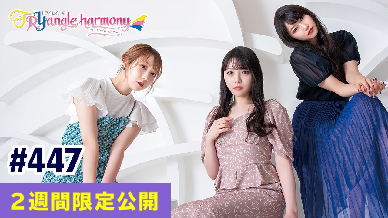 TrySailのTRYangle harmony 第447回【曲カット版・ 2週間限定公開】