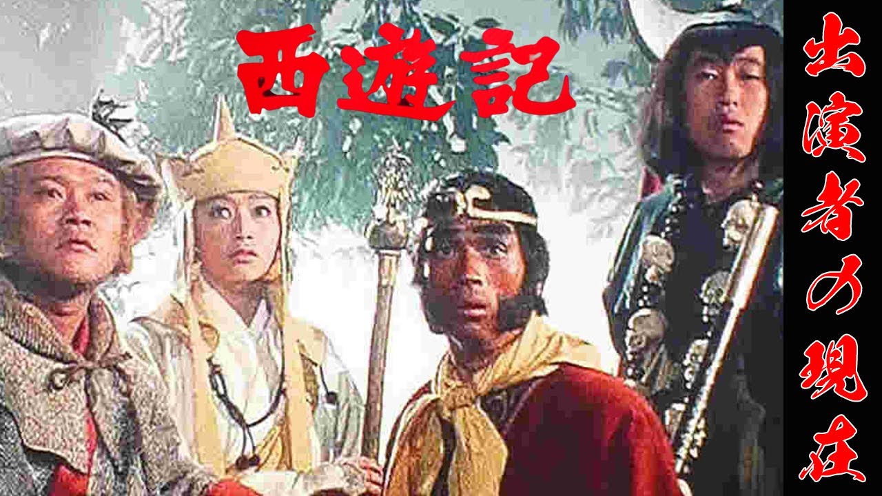 【西遊記】キャストの現在に一同驚愕…!【堺正章・出演者の今!】