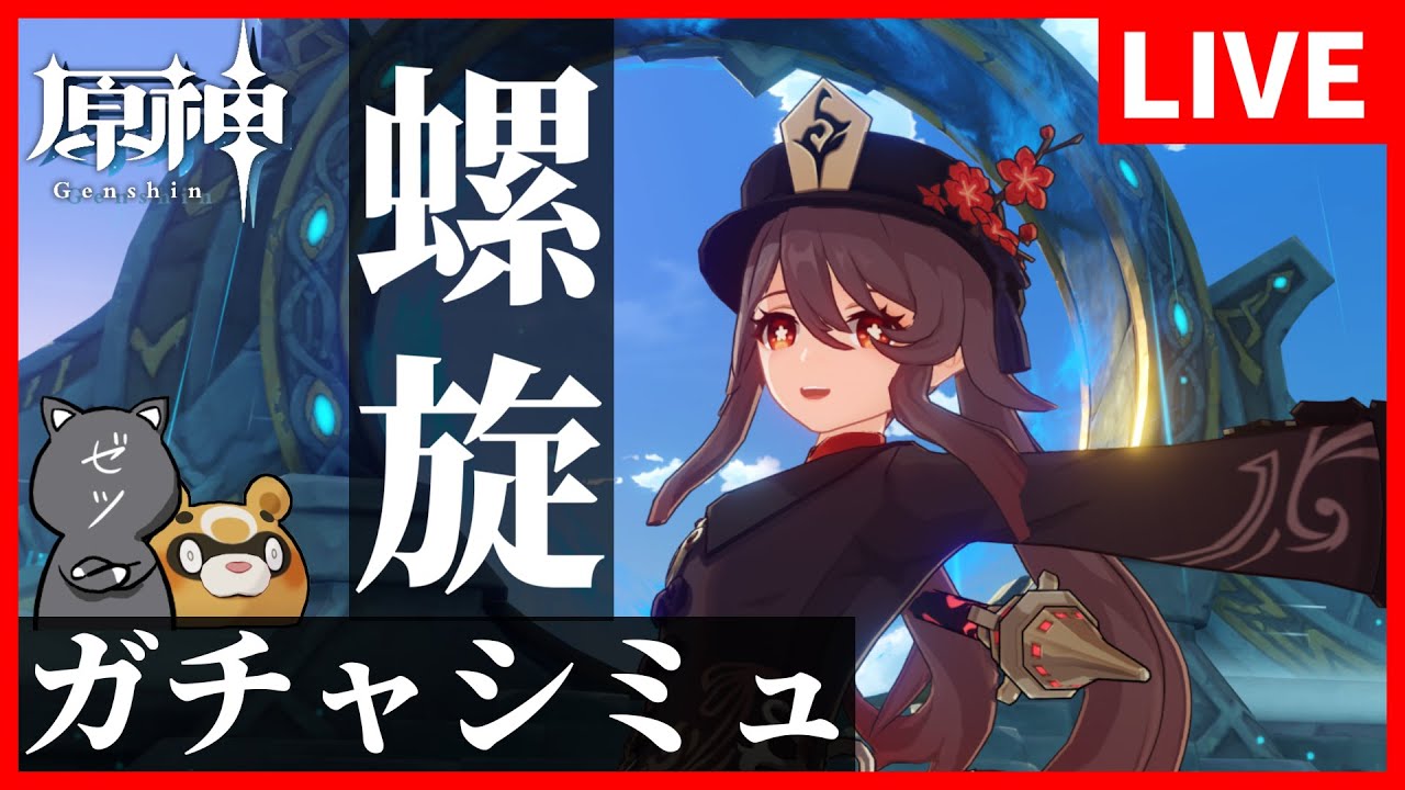 【原神】第4回!ガチャシミュレーターで出たキャラ装備で螺旋攻略!ヌルゲーか!?無理ゲーか!?【GenshinImpact】