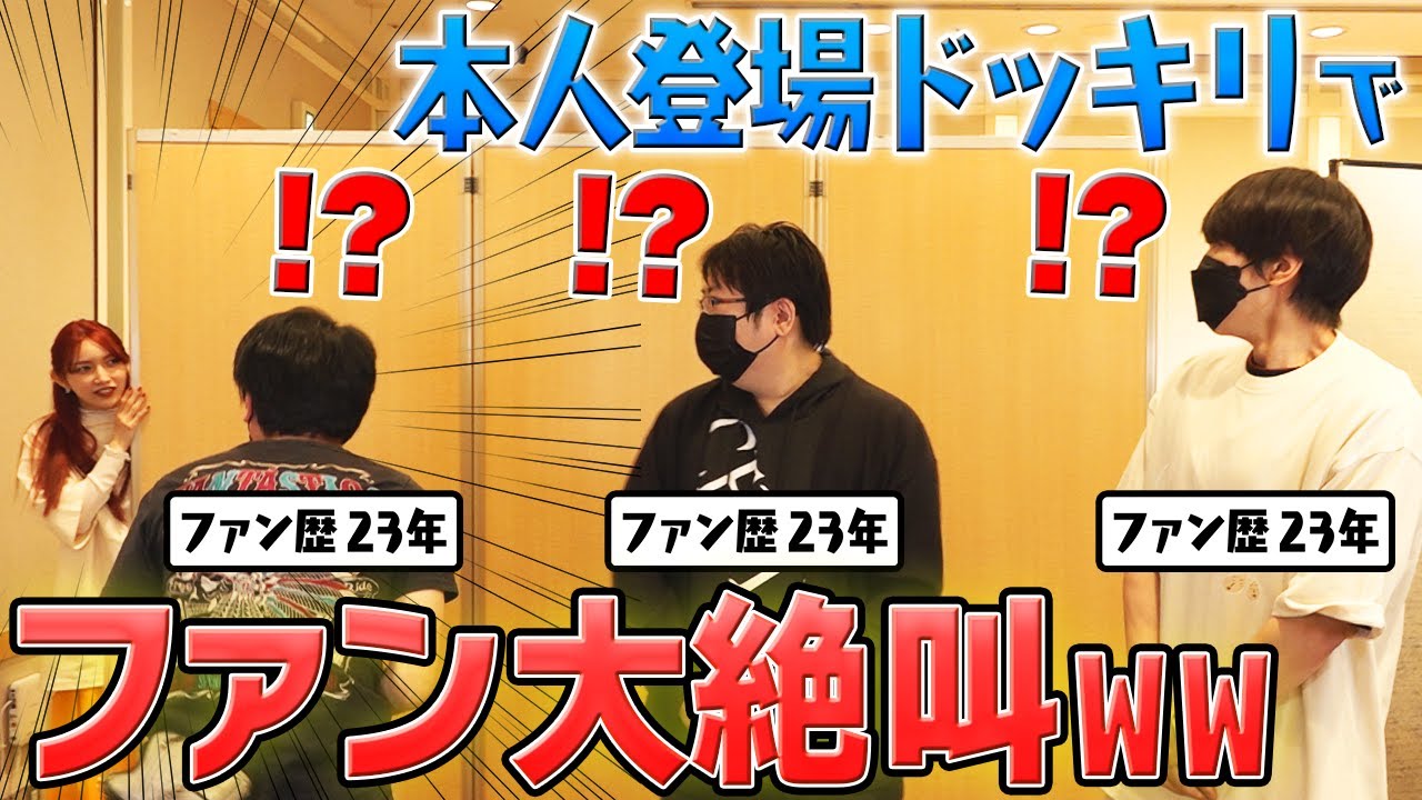 【ドッキリ】ファンの後ろからいきなり登場したら大絶叫すぎww【検証】