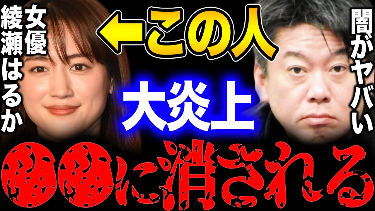 【堀江貴文】綾瀬はるかは●●に狙われています…メディアの闇がヤバすぎる。【ホリエモン 切り抜き 立花孝志 ガーシー 東谷義和 NHK党 菅義偉 女優 芸能界 経済界】