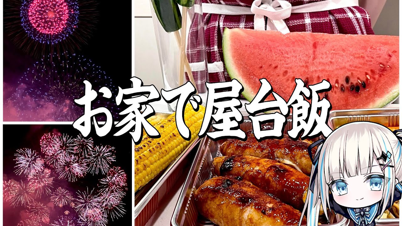 【実写】花火を見てきたから家でもお祭り気分を味わう🏮🎆✨