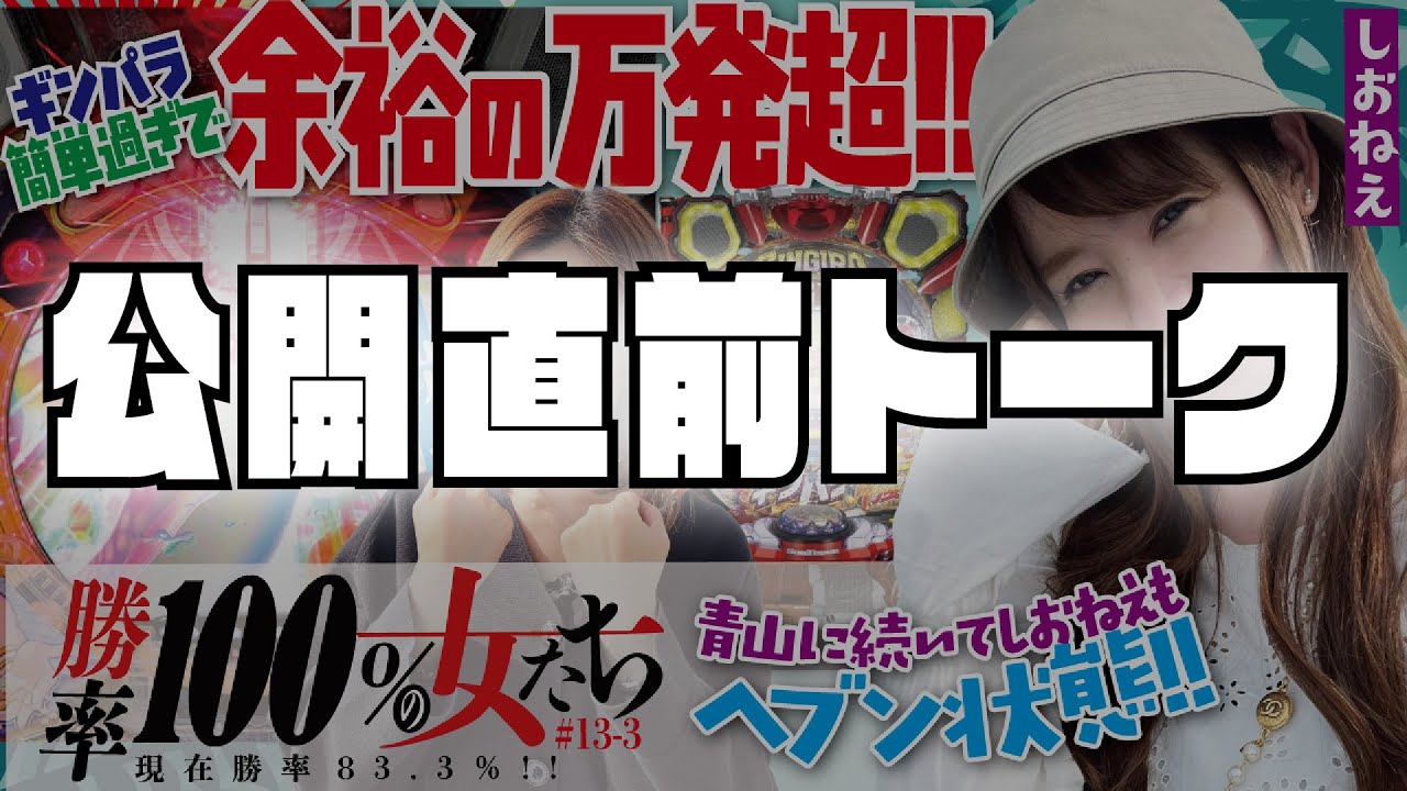 公開直前トーク!!「勝率100%の女たち(現在勝率83.3%)」#51(13-3) #青山りょう #しおねえ #パチンコ