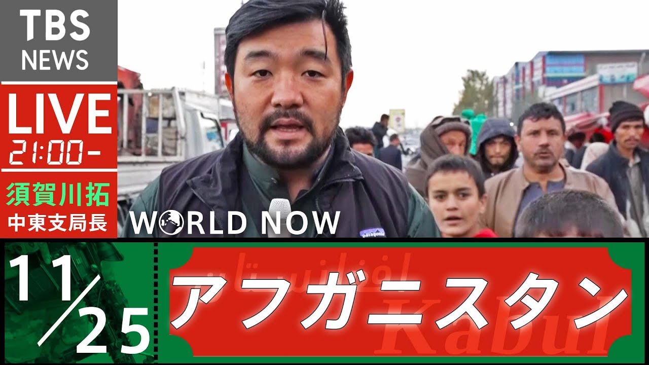 【LIVE】アフガニスタン・カブールから生配信(2021年11月25日)