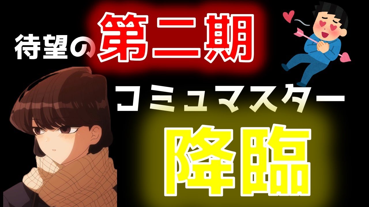 【神アニメレビュー】最高!古見さんはコミュ症です