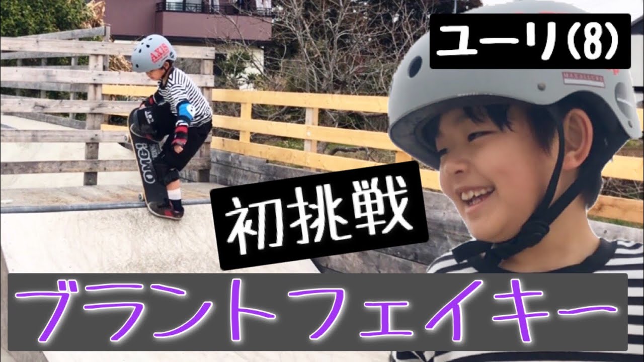 土浦スケートパークでブラントtoフェイキーに初挑戦 blunt to fakie スケボー