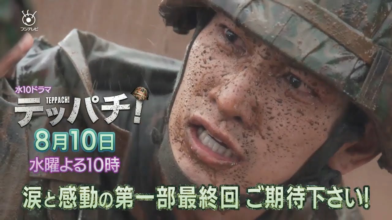 水10ドラマ「テッパチ!」第6話 8月10日(水)よる10時放送!
