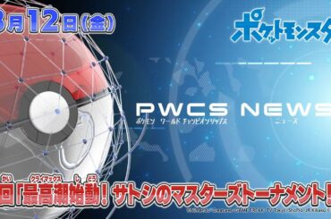 ポケットモンスター「最高潮(クライマックス)始動!サトシのマスターズトーナメント!!」予告