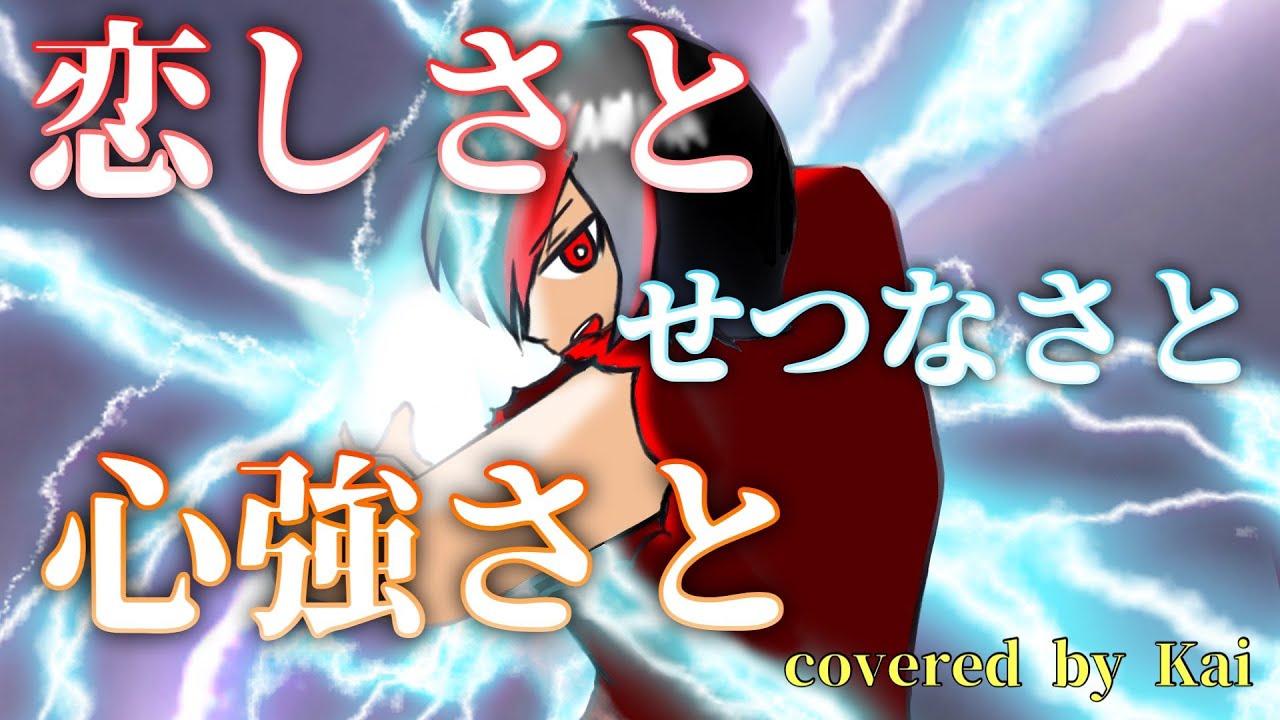 恋しさと せつなさと 心強さと – 篠原涼子 with t.komuro // covered by Kai