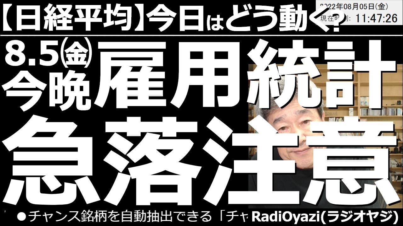 【日経平均-今日はどう動く?】今晩雇用統計!急落注意! 日経は上昇トレンドへの転換がありえる形になっている。8月5日(金)夜9時30分にアメリカ雇用統計が出る。相場の急変、流れが変わる可能性に要注意。