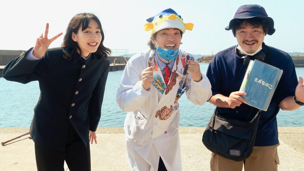 さかなクン、のんに「学ラン似合いますね!」お手製横断幕にはおさかながいっぱい/映画『さかなのこ』メイキング映像