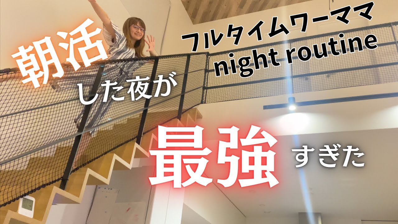 【ナイトルーティン】朝活した夜が最強すぎたから見てほしい!フルタイムで働く2児ママの平日夜/兼業主婦