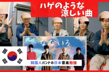 ❗️BUMP OF CHICKEN❗️「なないろ」❗️テレビ小説「おかえりモネ」の主題歌❗️聞いた韓国人バンドの反応❗️COVER❗️REACTION❗️