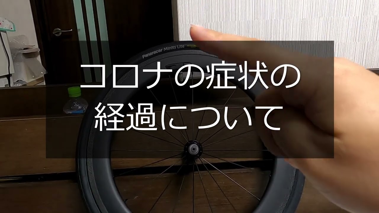 新型コロナウイルスに感染してしまいました。。【感染後の症状経過など】【ミニベロ ロードバイク ターンサージュ 20インチ自転車】