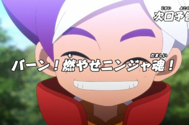 ニンジャラ 第32話「バーン!燃やせニンジャ魂!」予告