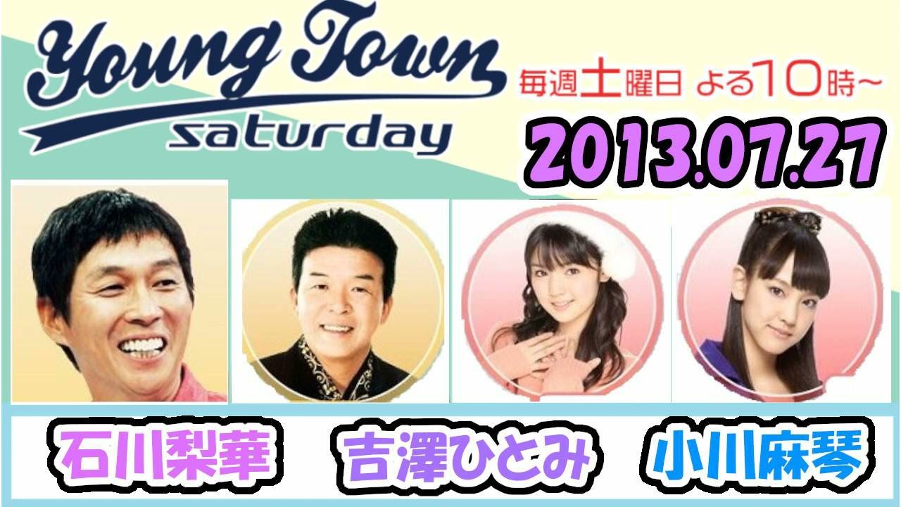 20130727 MBSラジオ「ヤングタウン土曜日」石川梨華 ・吉澤ひとみ ・小川麻琴
