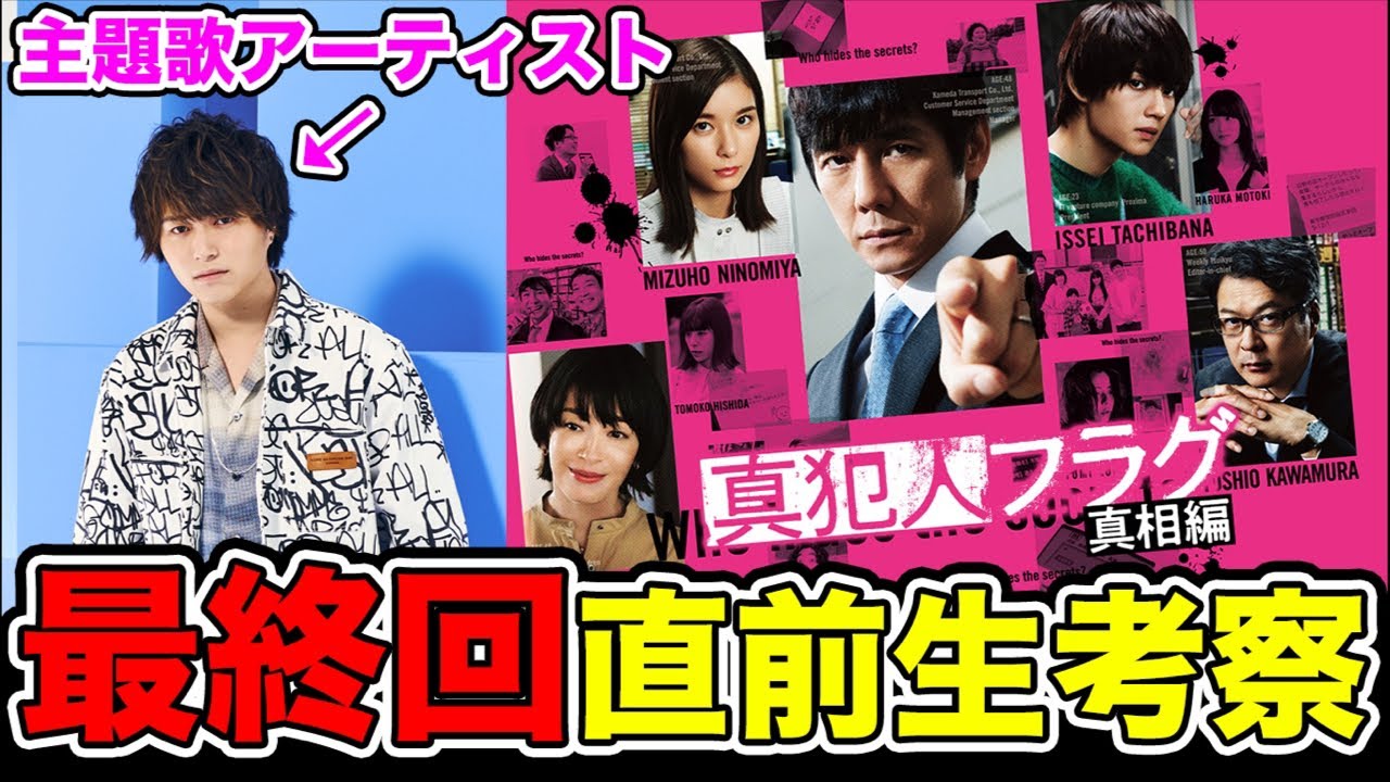 【真犯人フラグ】主題歌アーティストによる最終回直前生考察