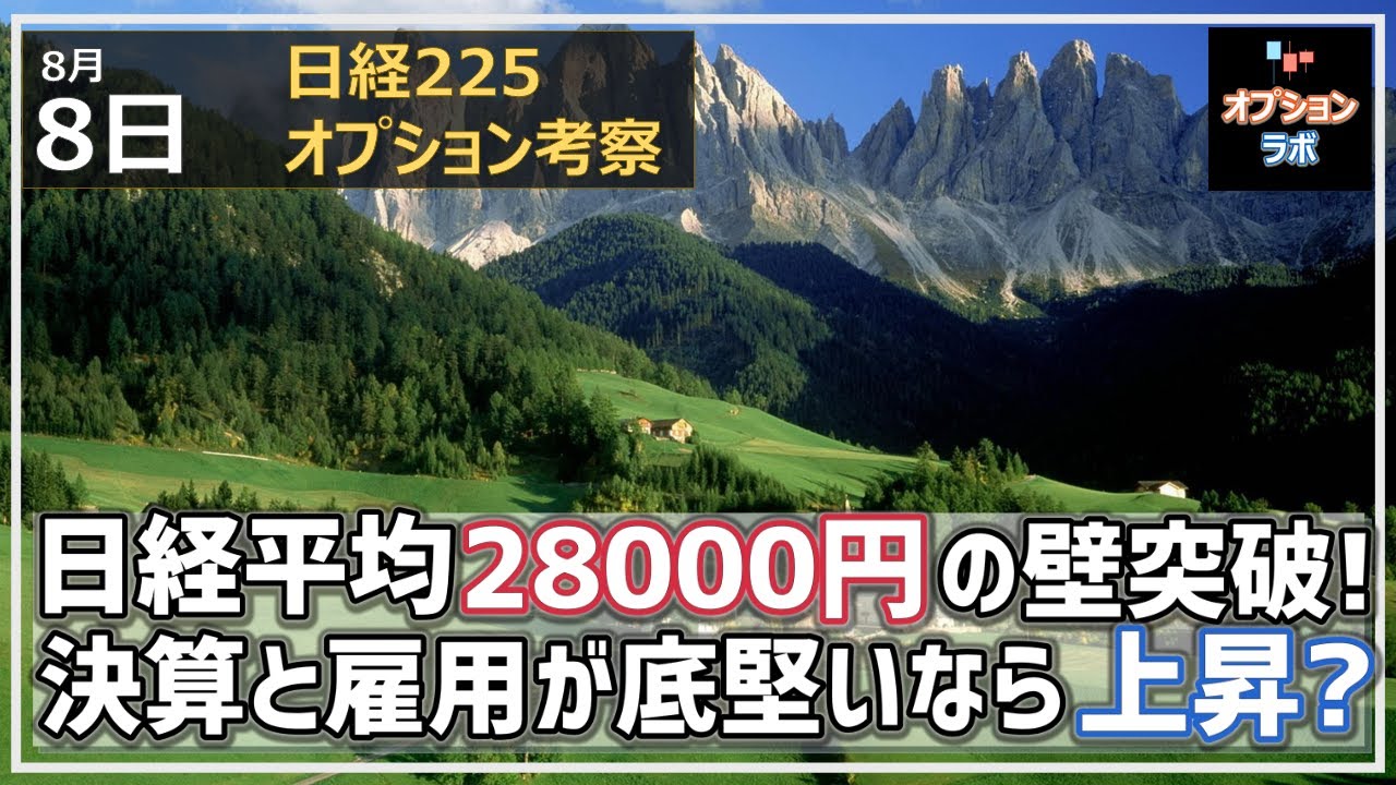 【日経225オプション考察】8/8 日経平均28000円の壁をようやく突破! 日米とも決算と雇用が底堅いなら株式市場は上に反応する!?