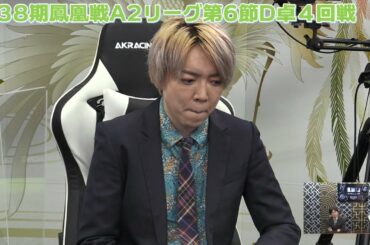 【麻雀】第38期鳳凰戦A2リーグ第6節D卓4回戦