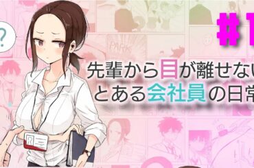 【漫画】先輩から目が離せないとある会社員の日常 #1<ルッチーフのマンガ動画>