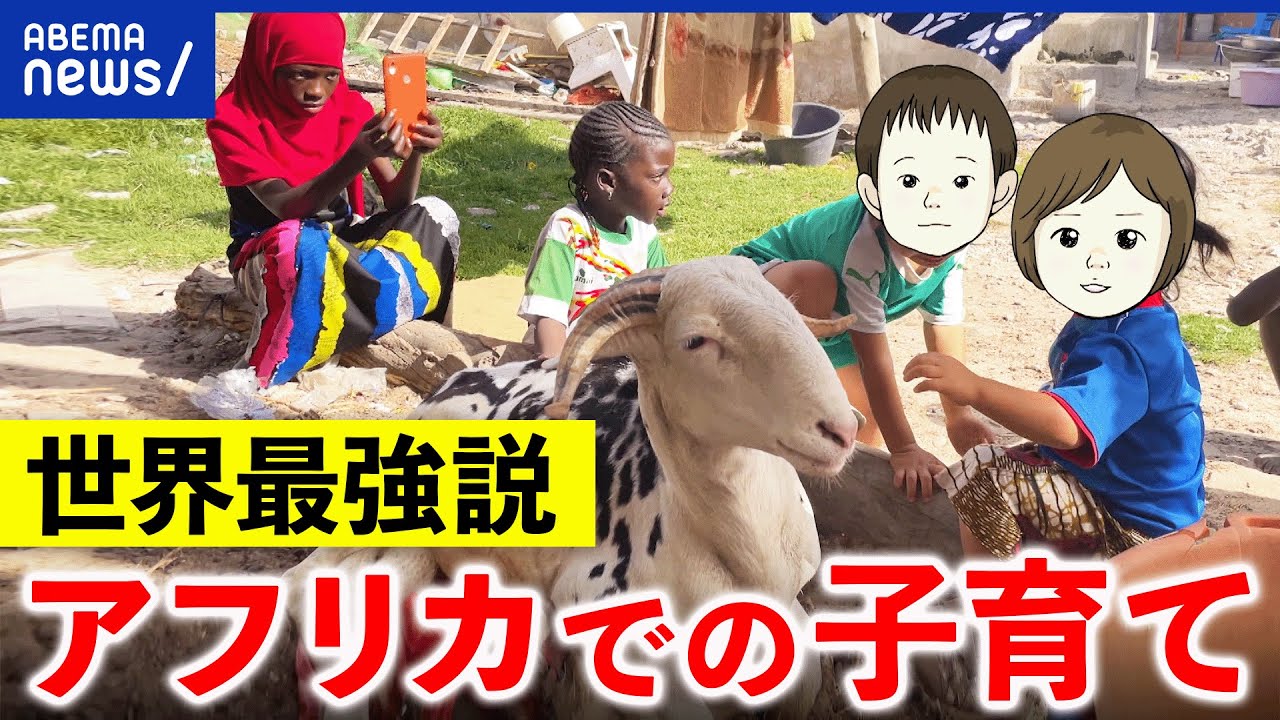 【子育て】「不便だけどのびのび育つ」日本は世界一ムズい?なぜ不寛容で無関心に?セネガルに学ぼう