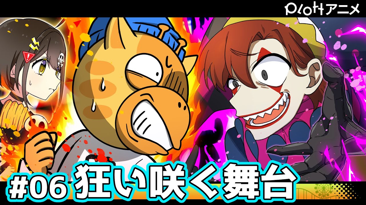 【6チャンコラボ】#06「狂い咲く舞台」ヴィラン編~夢売る道化~【アニメ】