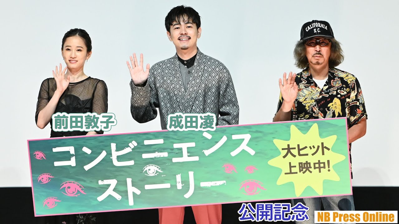 前田敦子「秋元康さんはすごい人」映画『コンビニエンス・ストーリー』公開記念舞台挨拶