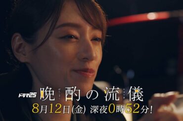 【予告】ドラマ25「晩酌の流儀」第7話|テレビ東京